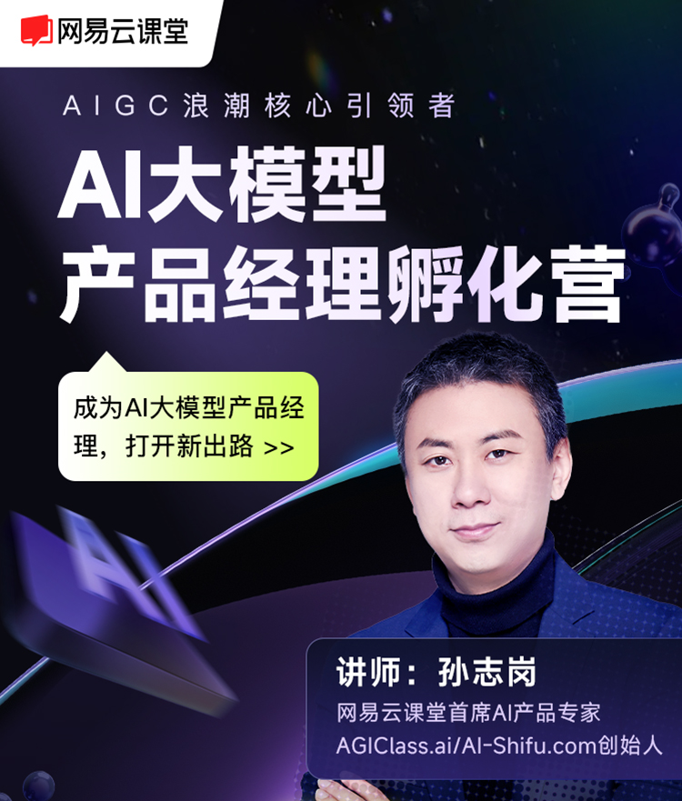 AI大模型产品经理孵化营