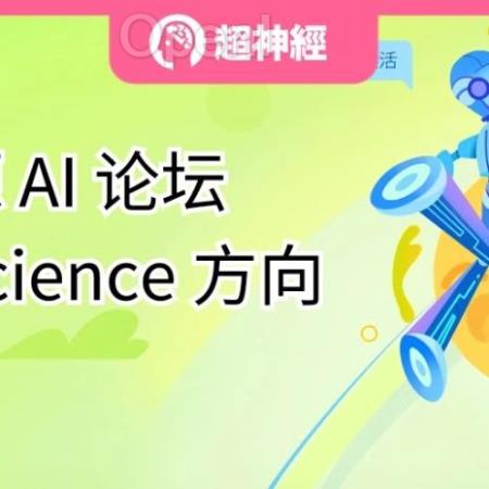 免费赠票丨AI for Science学术论坛开幕倒计时,上海交大/浙江大学/清华大学/OpenBayes等专家齐聚北京