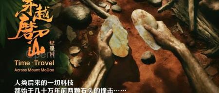 从广东看中华文明起源,《穿越磨刀山》以AI技术开拓考古新视野