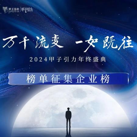 【榜单征集:企业榜】2024甲子引力年终盛典:万千流变 一如既往|甲子引力
