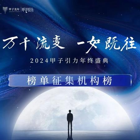 【榜单征集:机构榜】2024甲子引力年终盛典:万千流变 一如既往|甲子引力