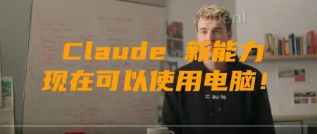 Claude 3.5 Sonnet升级！Haiku也来了！开发者可以率先使用「AI操控电脑」新功能