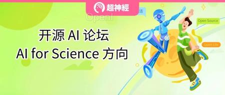 线下活动丨AI for Science学术论坛重磅来袭,上海交大/浙江大学/清华大学/OpenBayes等专家齐聚北京