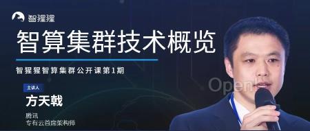 腾讯专有云首席架构师方天戟:智算集群技术概述 | 公开课预告