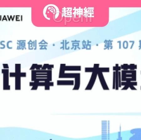 HyperAI超神经 x 开源中国丨高性能计算与大模型推理,北京见!