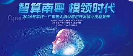 2024粤享杯广东省大模型应用开发职业技能竞赛报名通道火热开启!