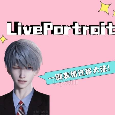 在线教程|LivePortrait 实现超逼真表情迁移,让虚拟偶像活起来!