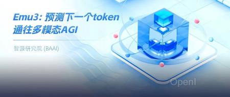 智源 Emu3 证明多模态模型新范式:只需基于下一个 token 预测