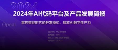 《2024年AI代码平台及产品发展简报》——重构智能时代的开发模式,释放AI数字生产力|甲子光年智库