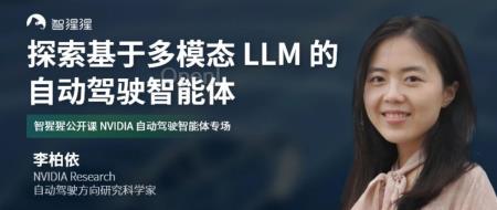NVIDIA Research 研究科学家李柏依:探索基于多模态LLM 的自动驾驶智能体 | 公开课预告