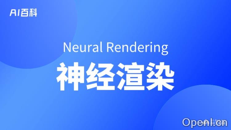 神经渲染