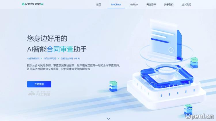 MeCheck:智能合同审查工具精准识别合同风险助您轻松合规