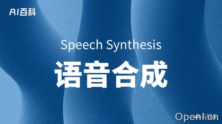什么是语音合成(Speech Synthesis)