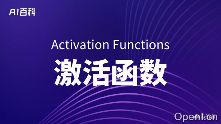 什么是激活函数(Activation Functions)