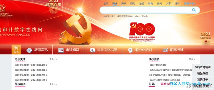 中国审计数字在线网插图