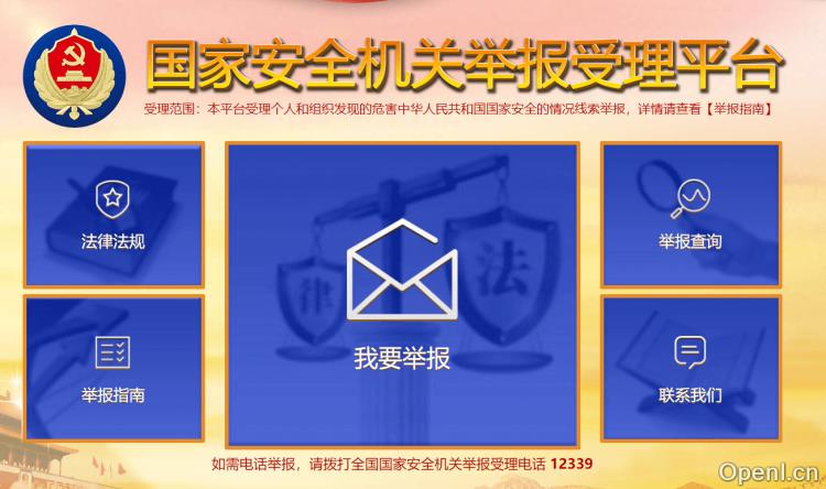 国家安全举报插图