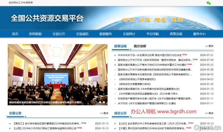 全国公共资源交易平台插图