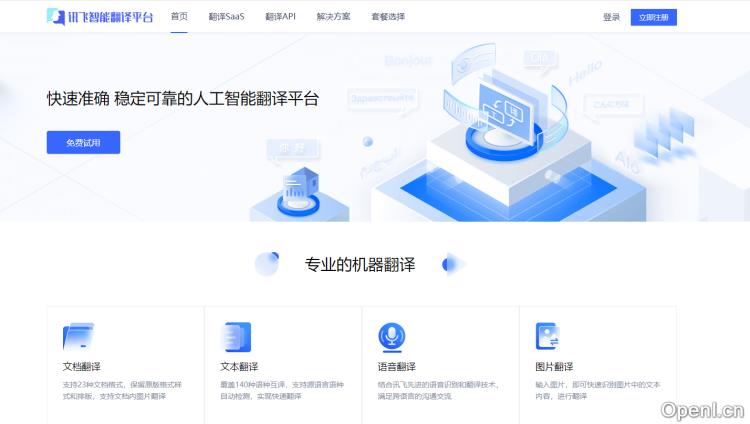 讯飞智能翻译平台插图