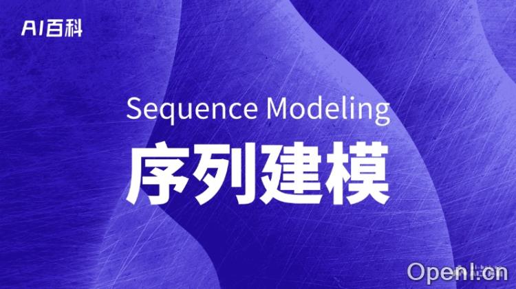 什么是序列建模(Sequence Modeling)