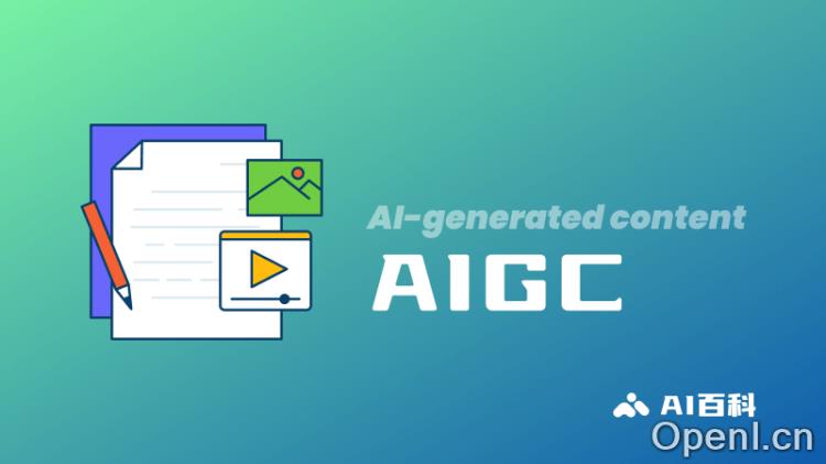什么是AIGC