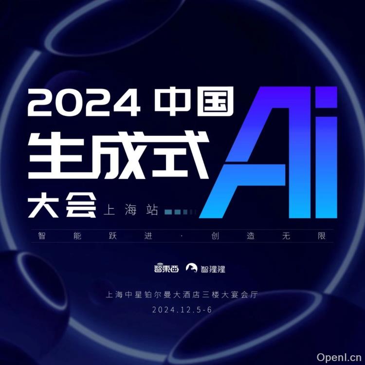 年度生成式AI大会上海站:顶尖大模型与AI基础设施企业齐聚,报名火热进行中!