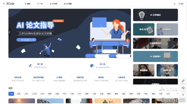 XCole:智能创作助手全能服务平台,涵盖绘图、文字生成、翻译与代码编写