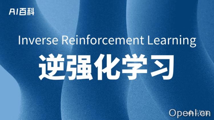 什么是逆强化学习(Inverse Reinforcement Learning, IRL)
