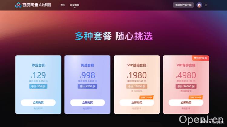 百度网盘AI修图
