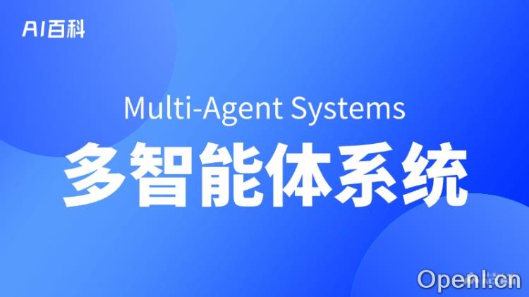 什么是多智能体系统（Multi-Agent Systems）