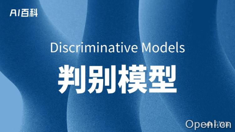 什么是判别模型(Discriminative Models)