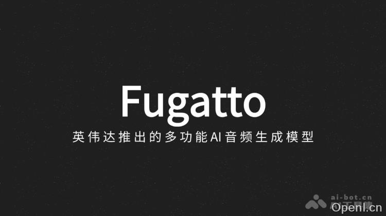 Fugatto:英伟达推出革命性多功能AI音频生成模型,支持高质量音频合成与实时语音转换