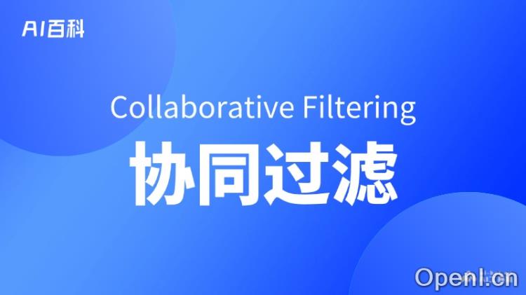 什么是协同过滤(Collaborative Filtering)