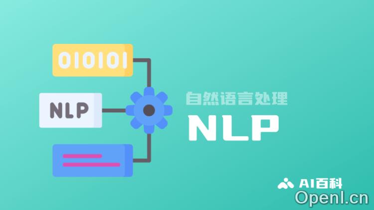 什么是NLP自然语言处理?定义、重要性、发展和应用