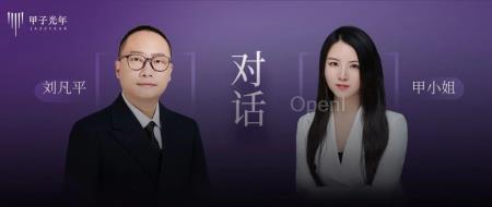 甲小姐对话RockAI刘凡平:以群体智能挑战OpenAI的造神之路|甲子光年