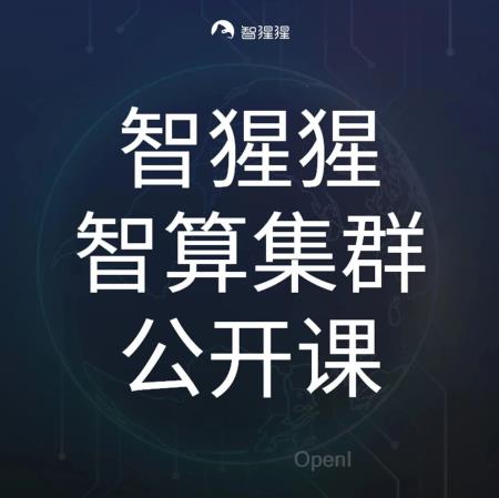 公开课预告：智算集群网络互连技术创新应用与展望｜云脉芯联产品总监孙伟主讲