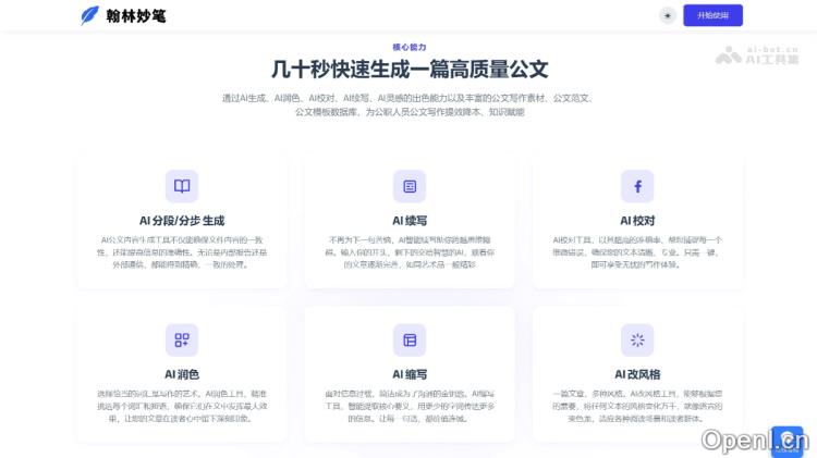 翰林妙笔:智能公文写作助手高效提升文书创作质量与速度