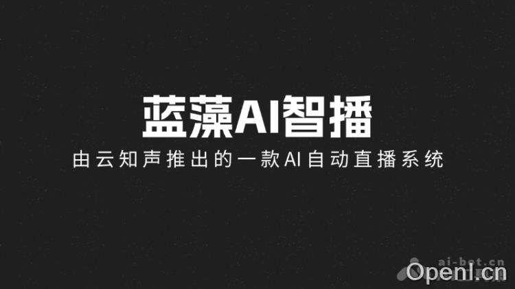 蓝藻AI智播