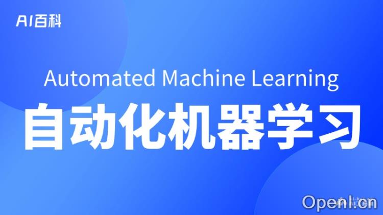 什么是自动化机器学习(Automated Machine Learning, AutoML)