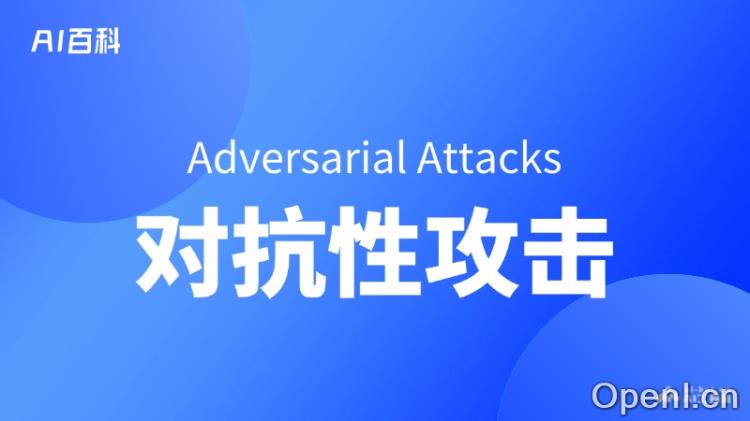 什么是对抗性攻击(Adversarial Attacks)