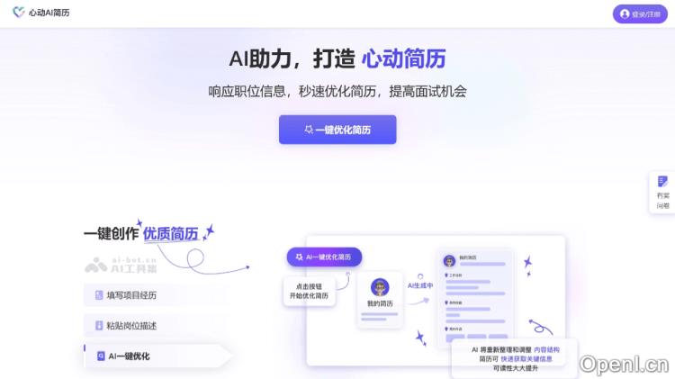 心动AI简历:智能分析岗位描述的AI简历优化工具提升求职竞争力