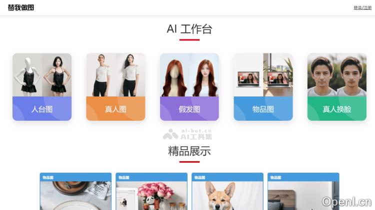 替我做图:电商模特图像生成服务助力多样化商品展示与销售