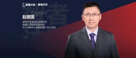 清华赵明国:智能人形机器人≠智能+人形 | 智者访谈