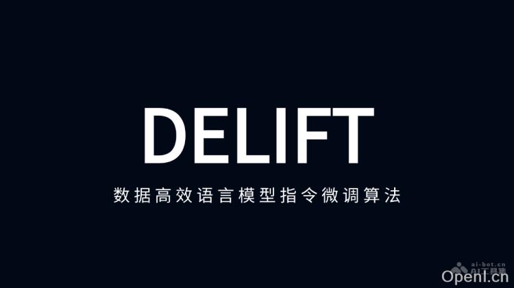 DELIFT:数据驱动的高效语言模型指令微调技术提升智能交互体验