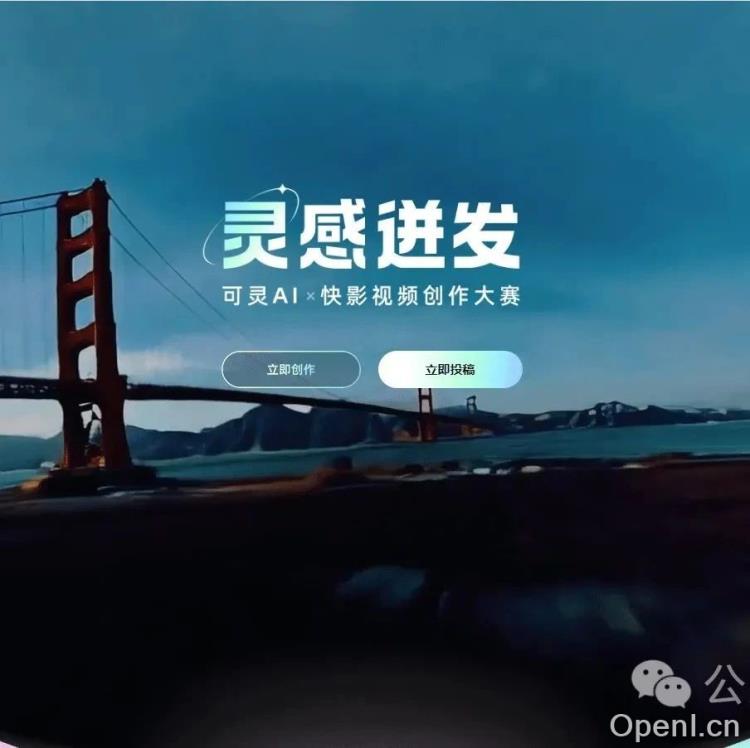 灵感迸发!可灵AI与快影携手打造视频创作盛宴