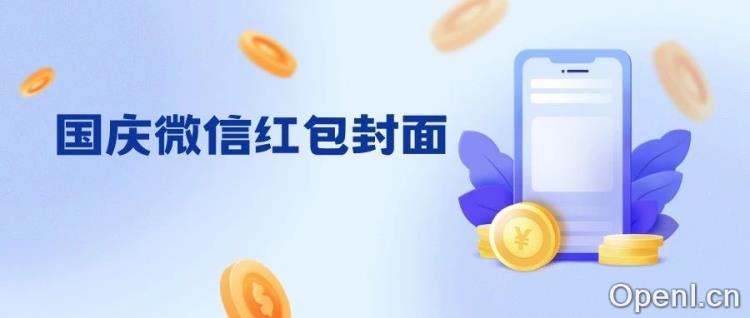 国庆节红包封面创意大揭秘:AI助你轻松打造独特设计!