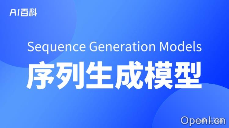 什么是序列生成模型(Sequence Generation Models)