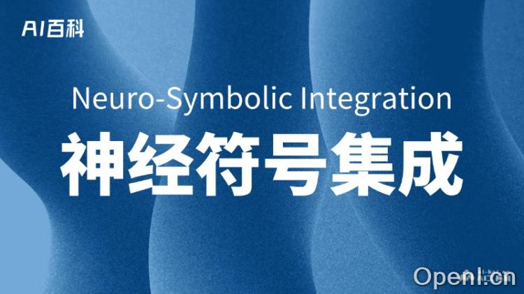 什么是神经符号集成(Neuro-Symbolic Integration)