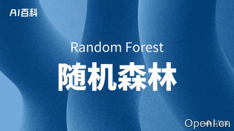 什么是随机森林(Random Forest)