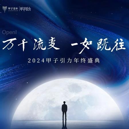 首批重磅嘉宾曝光!2024甲子引力年终盛典等你参与!|甲子引力