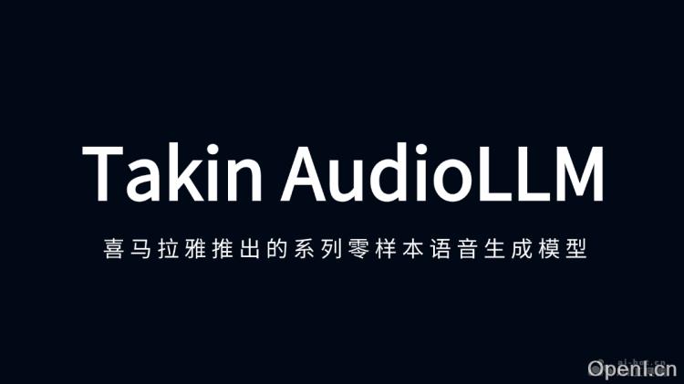 Takin AudioLLM:创新零样本语音生成模型助力个性化语音合成体验